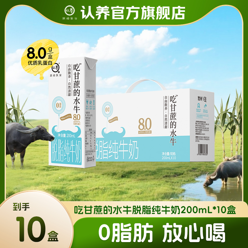 【脱脂】认养吃甘蔗的脱脂水牛奶200ml*10盒营养早餐奶大人学生牛奶