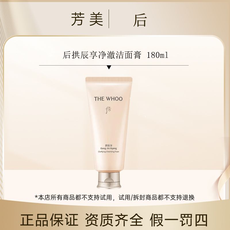 后拱辰享净澈洁面膏 180ml