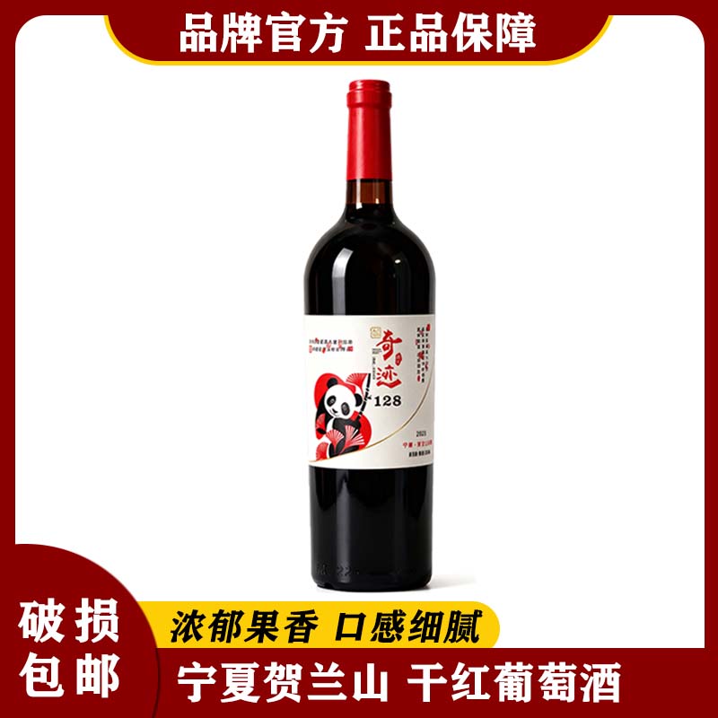 迪澳雄狮奇迹128  宁夏贺兰山东麓干红葡萄酒 纯果酿造14度750ml
