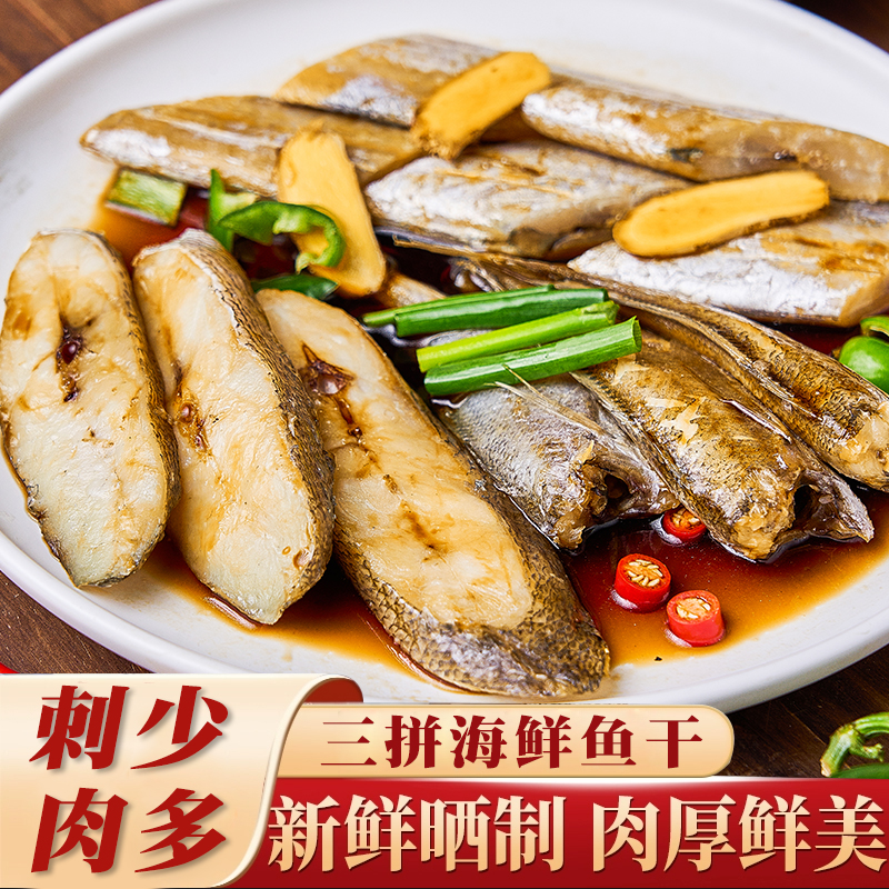 温州风味特产鱼干拼盘淡晒新鲜免杀自然晾晒半干咸鱼肉质鲜嫩