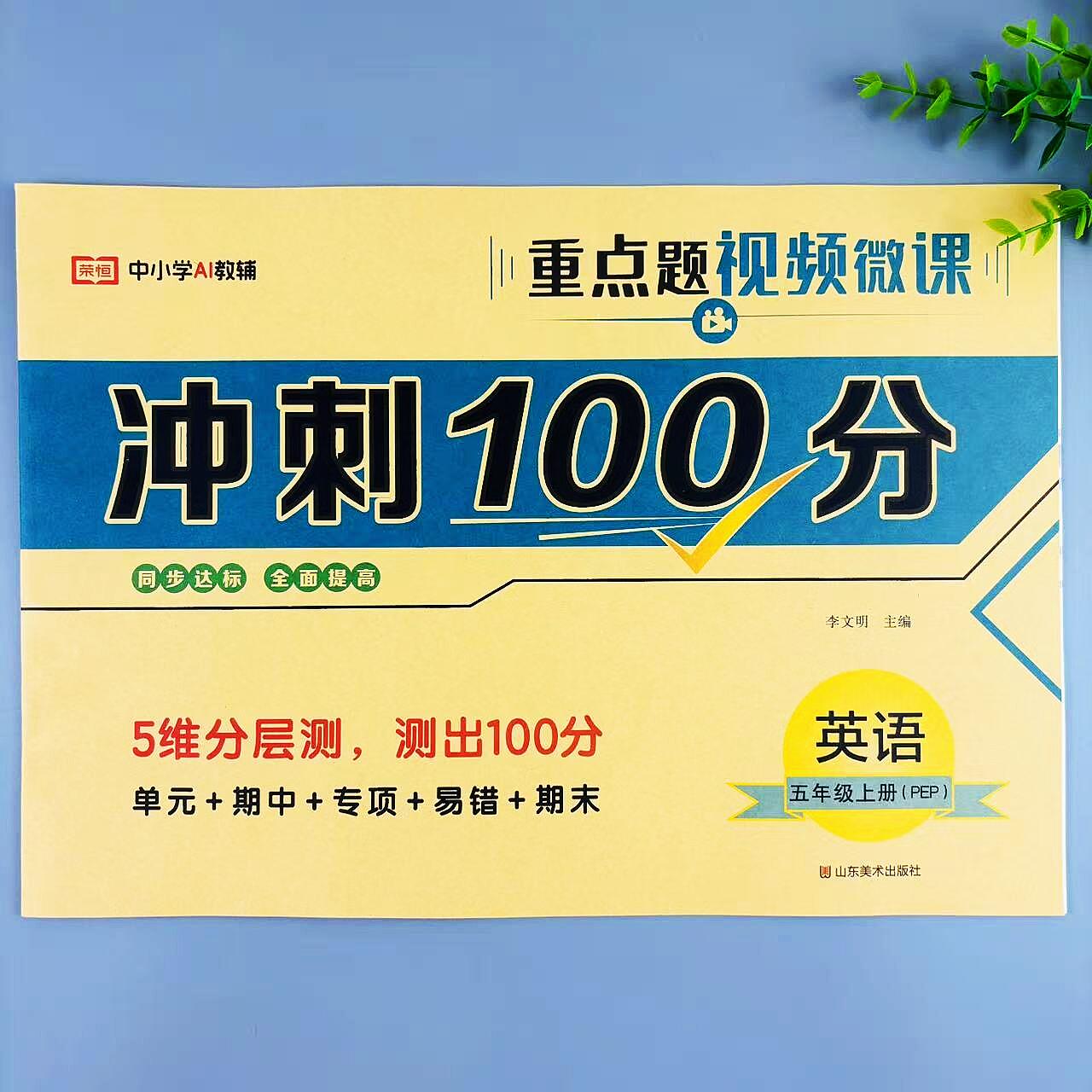 五年级上册英语冲刺100分人教版同步试卷单元期中专项易错期末卷