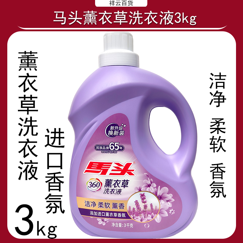 马头薰衣草洗衣液3kg速洁易漂家用实惠装进口香氛持久留香洁净