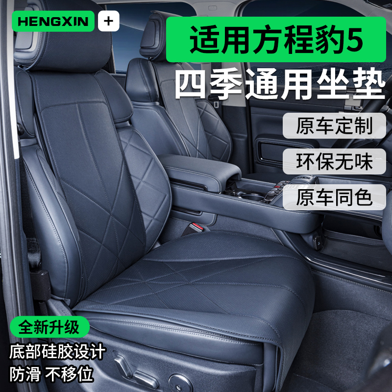适用方程豹5坐垫四季通用座椅改装套内饰配件豹5专用汽车用品大全