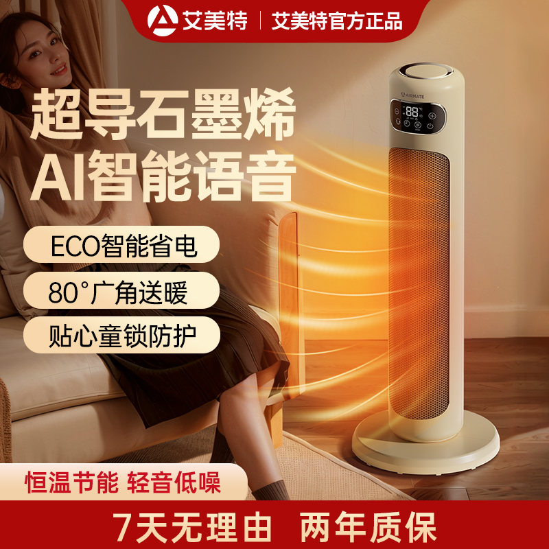 艾美特石墨烯取暖器智能语音暖风机ECO节能80度摇头送暖防寒神器