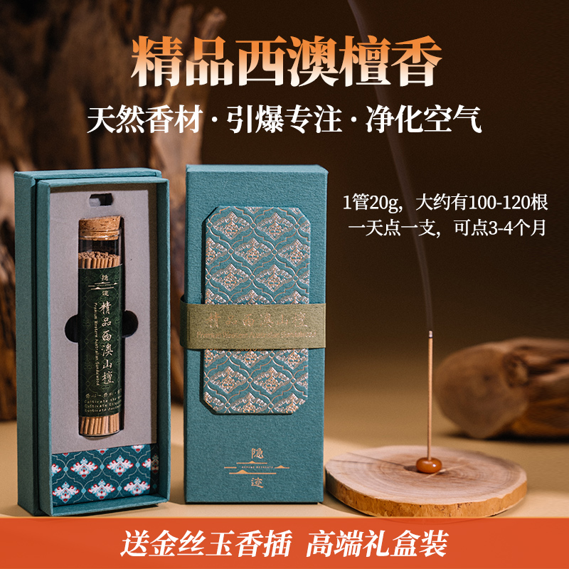 精品西澳檀中式线香 喝茶冥想写字 高级感家用香薰（送香插）