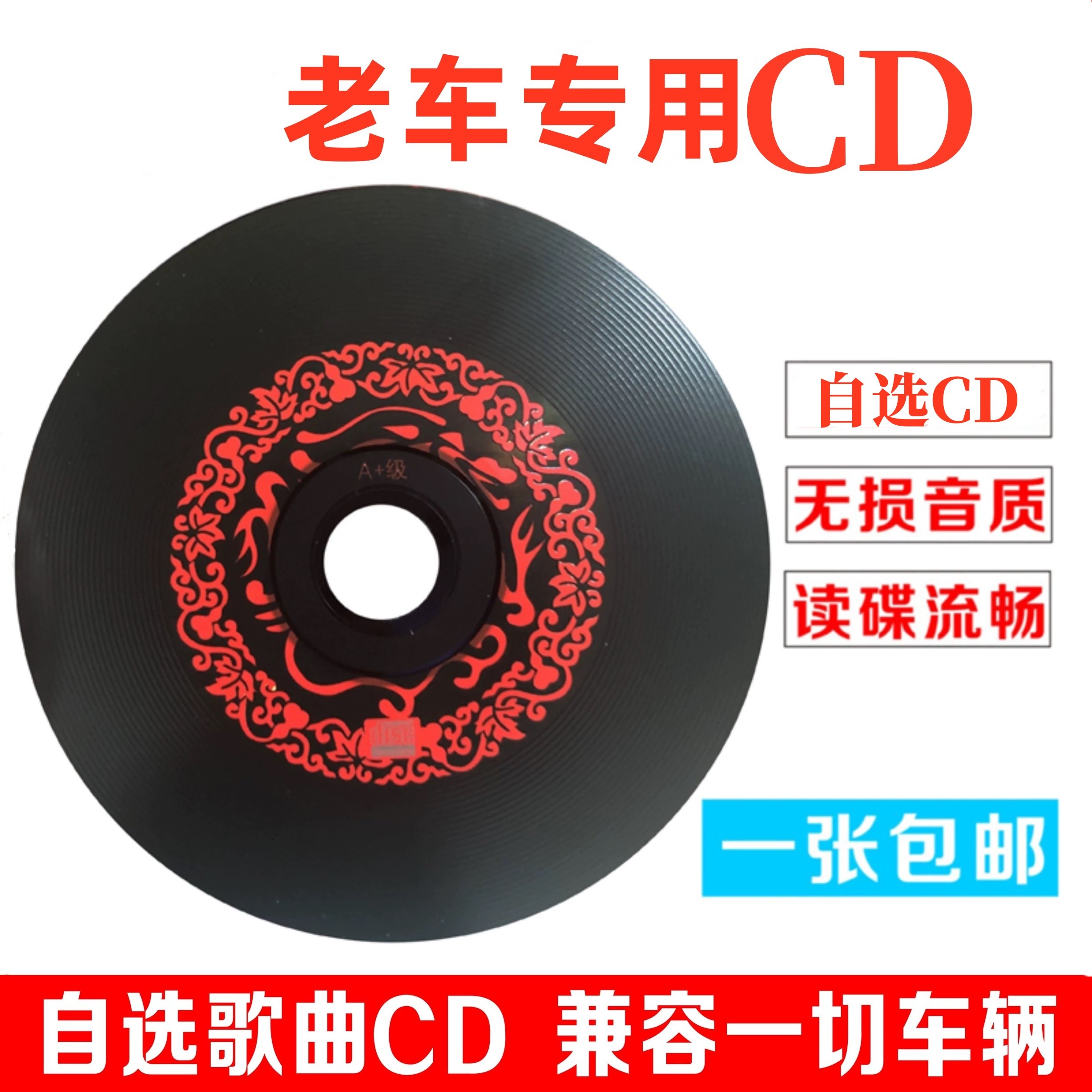 老车专用CD无损皇冠马六日产天籁雅阁通用cd碟片热歌DJ无损高音质