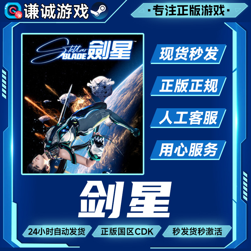 Steam游戏 剑星 Stellar Blade 国区正版CDK激活码