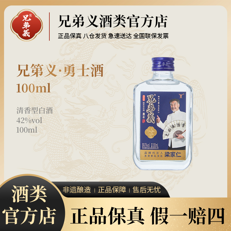兄弟義勇士酒清香型白酒100ml小杯瓶装42度纯粮口粮酒高粱酒42度