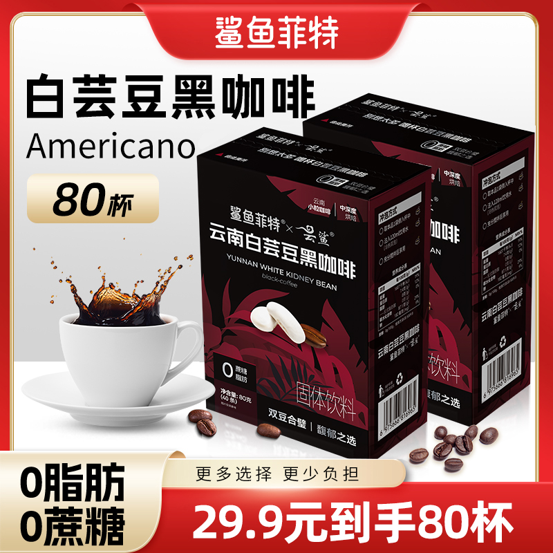 鲨鱼菲特黑咖啡白芸豆0蔗糖0脂冷热速溶小粒醇厚香浓纯黑咖啡袋装