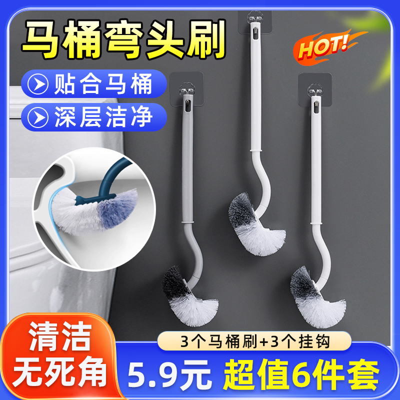 【5 . 9 元 6 件 套】无死角马桶刷长柄卫生间清洁家用壁挂厕所