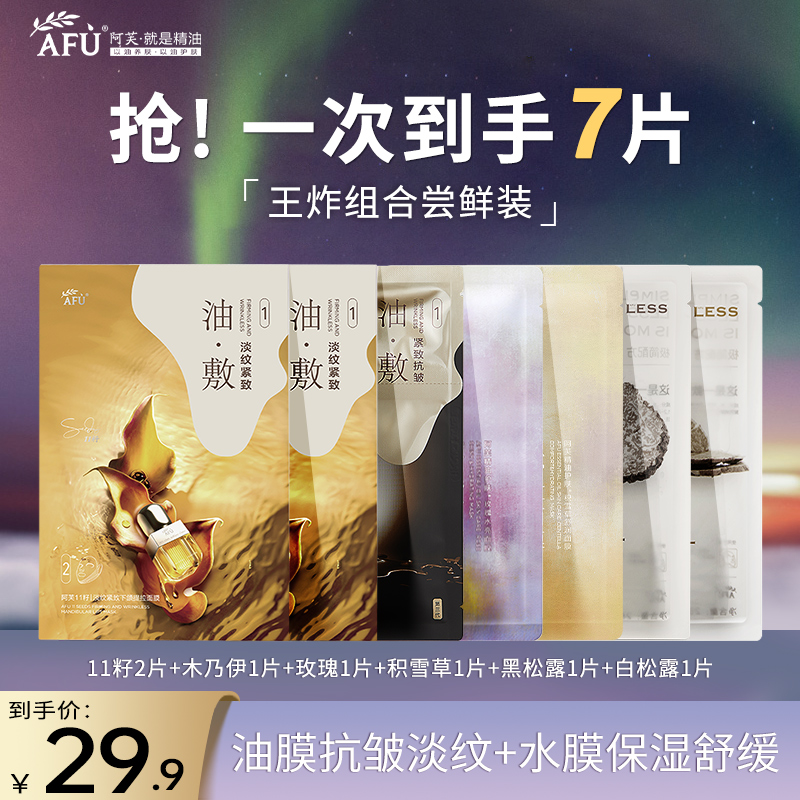 【爆款热卖】阿芙精油面膜十一籽木乃伊油敷膜抗皱舒缓玫瑰积雪草
