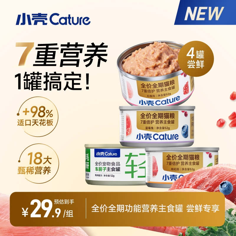 【新品尝鲜】小壳营养主食罐7重倍护多效平衡车前子排毛罐组合