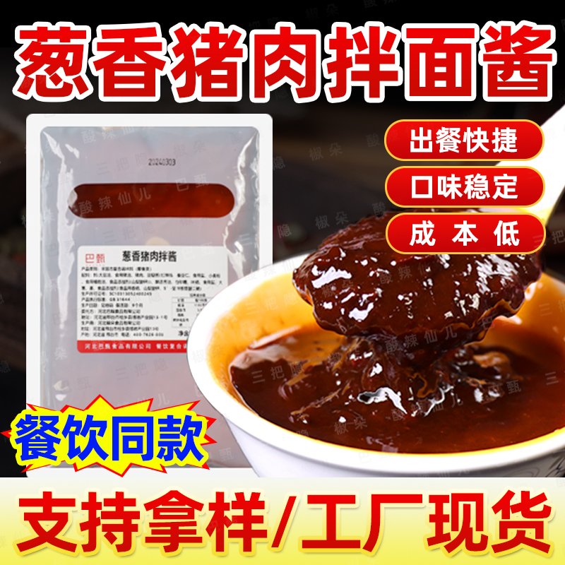 巴甄商用拌面酱葱香猪肉蝴蝶拌面酱料凉拌调料包面馆摆摊调味料