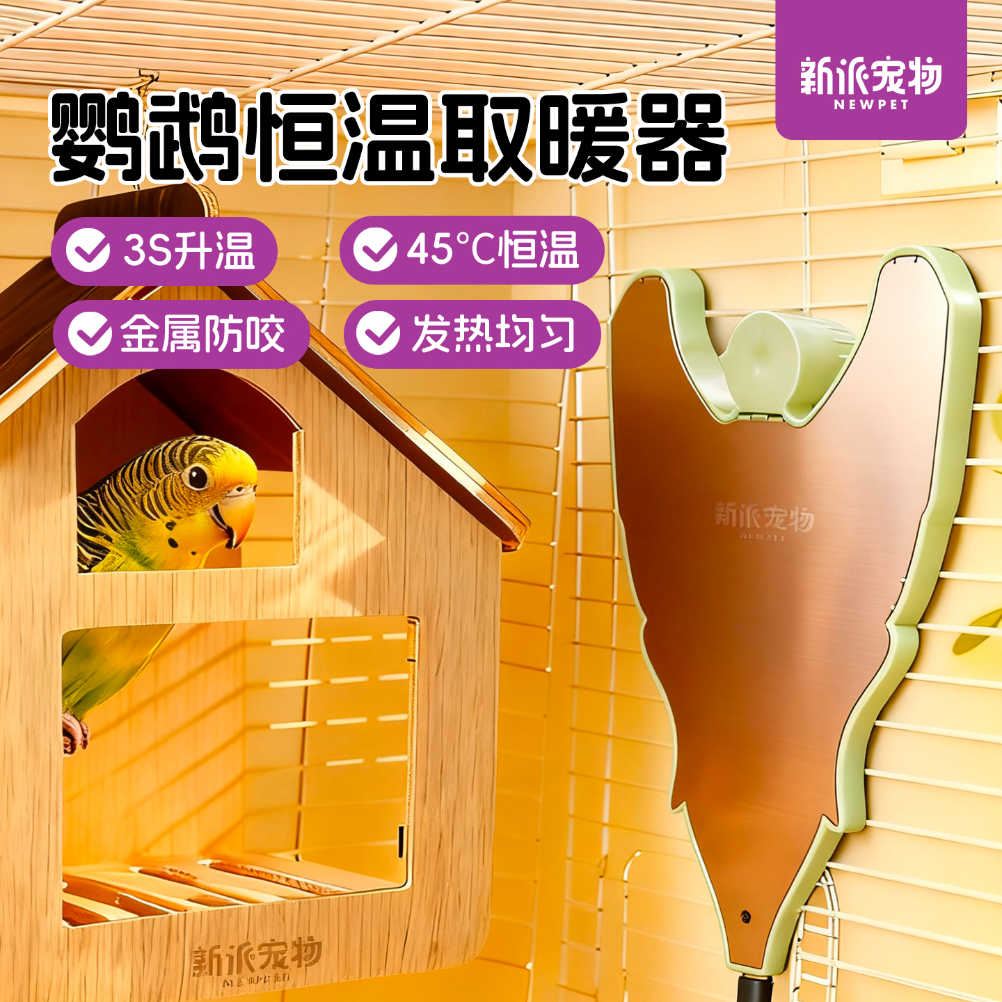 新派宠物鹦鹉恒温取暖器节能均匀发热鹦鹉用品宠物必备用品