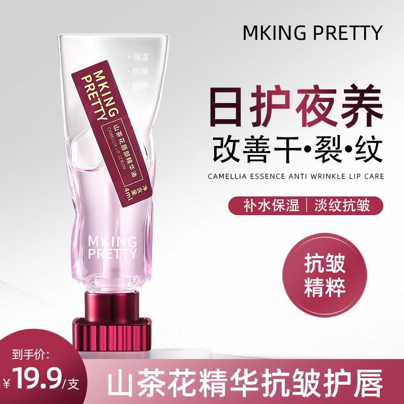 MKING PRETTY山茶花唇部精华油滋润保湿淡化唇纹水感润唇防干裂*S