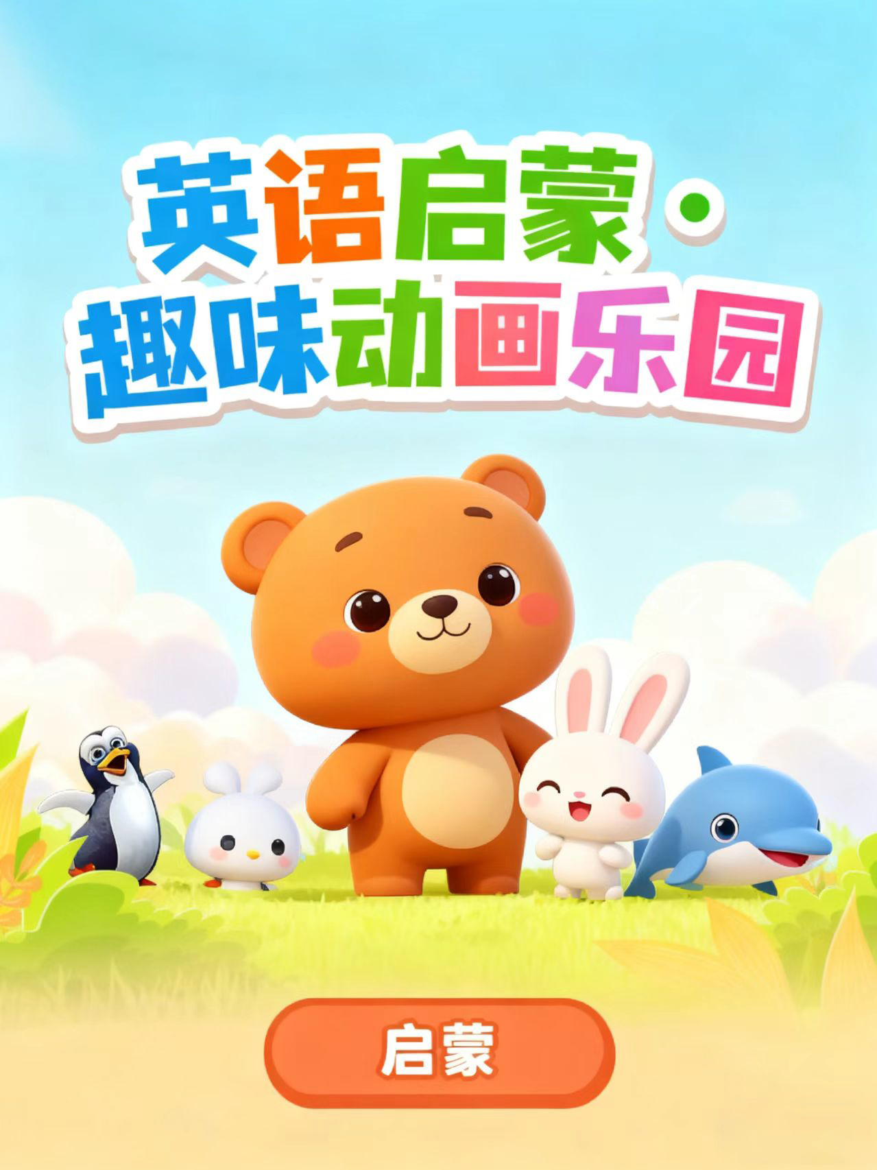 英语牛娃养成记——欢乐3天