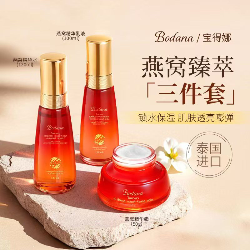 【三件套】Bodana/宝得娜泰国进口燕窝抗皱淡纹水乳霜套装提亮补水