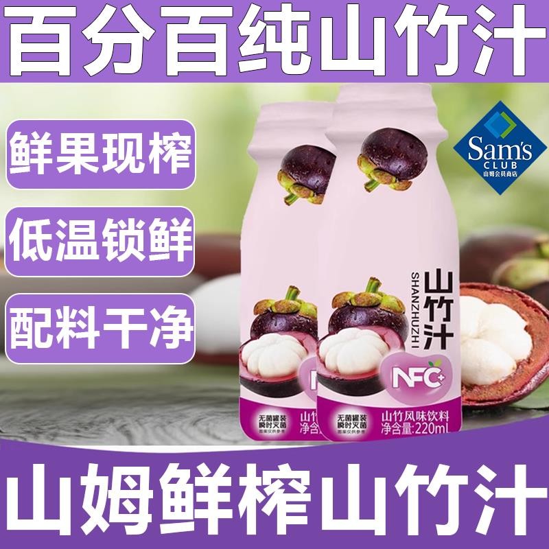 山姆nfc山竹汁越南进口蓝莓覆合果汁风味饮料0脂肪0添加山竹汁