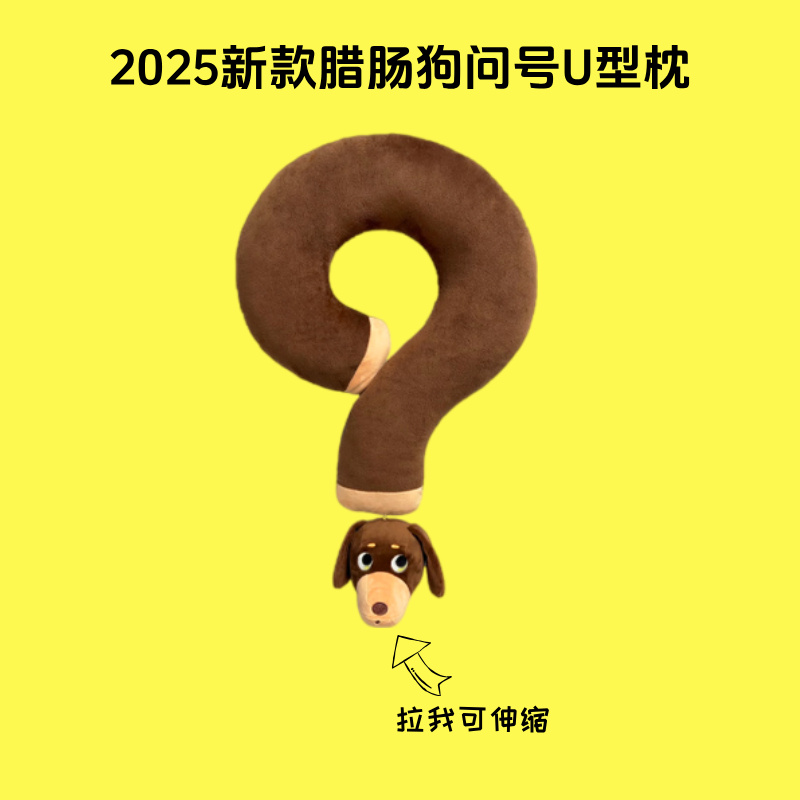 正品原创问号抱枕创意玩偶卡通腊肠狗U型枕拍照神器旅行送友礼物