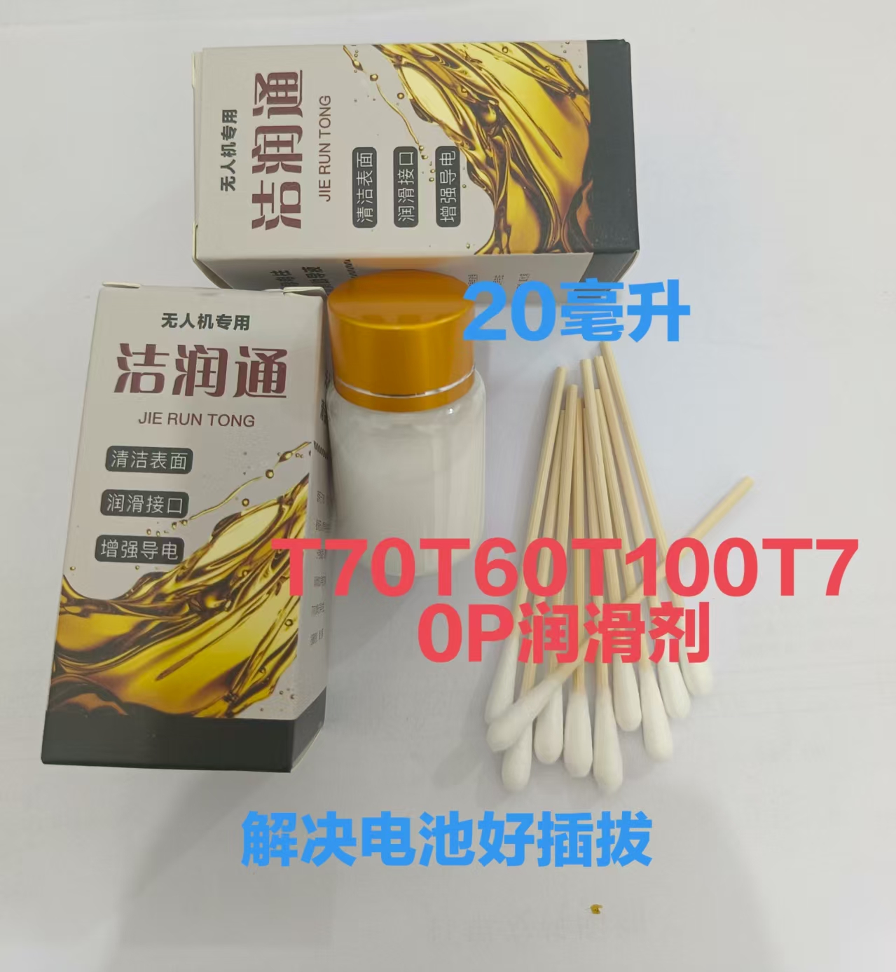 农用植保配件T70T70PT100T60润滑剂解决电池好插拔除锈全新发货
