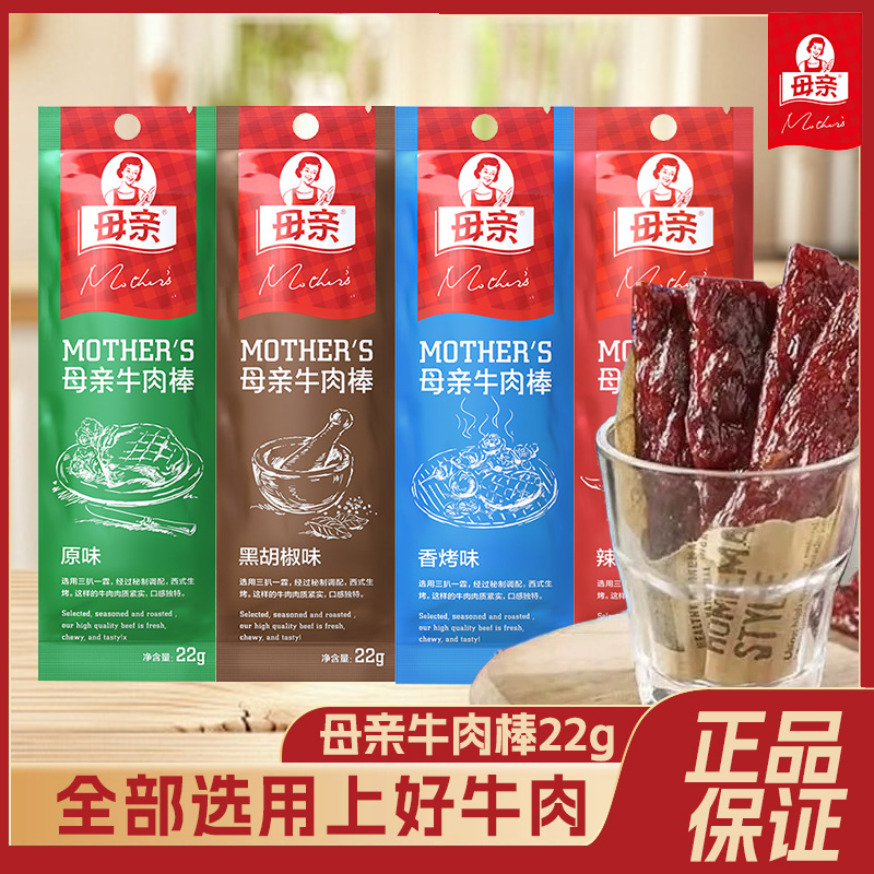 母亲牛肉干棒22g/根解馋零食即食烤制牛肉干母亲牌牛肉棒