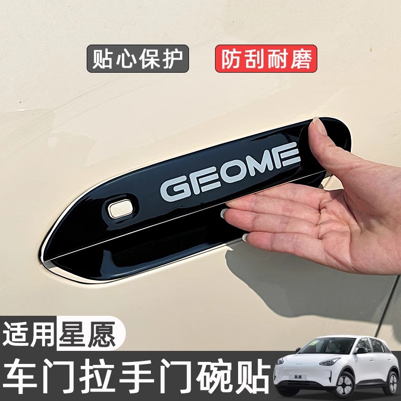 适用吉利星愿门碗保护膜车门把拉手贴车内装饰用品防刮耐磨贴配件
