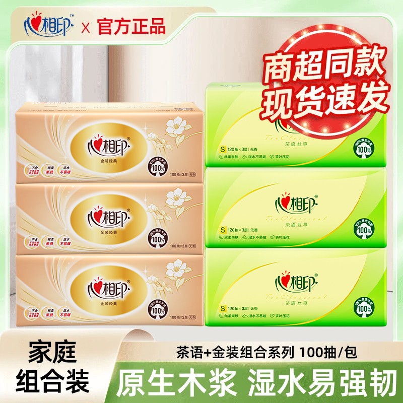 【3+3】心相印抽纸巾三层120抽家用心心相印餐巾纸组合实惠抽取式