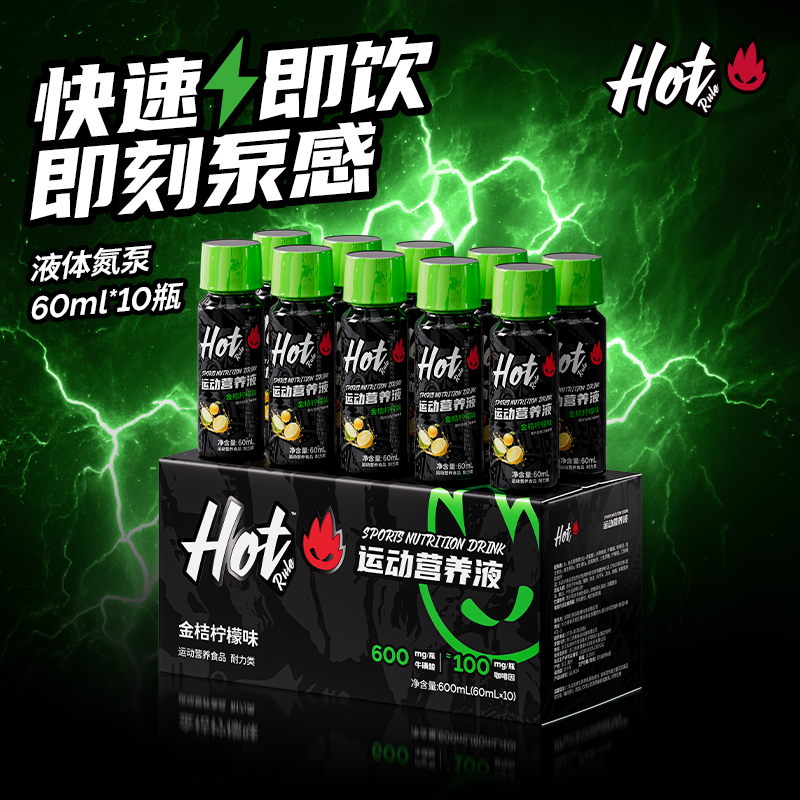 HotRule液体氮泵咖啡因牛磺酸4重泵感爆发力健身训练运动营养液B