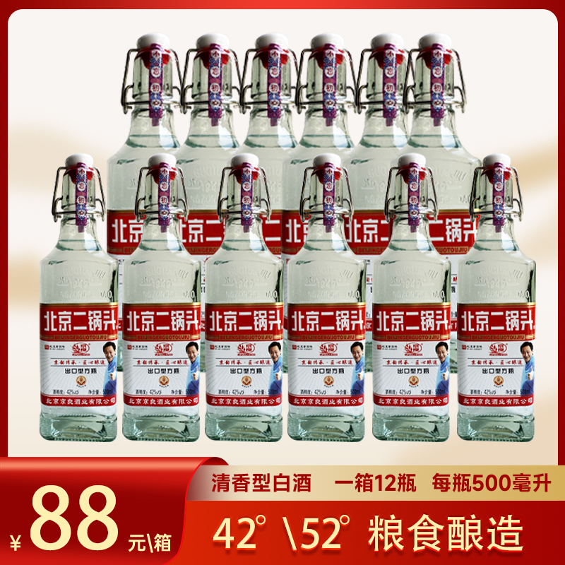 京良北京二锅头【12瓶整箱】42/52度清香型/500ml纯粮酒42/52度500