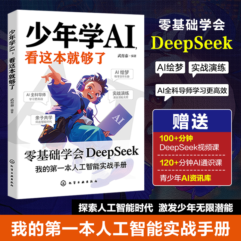 正版少年学AI 看这本就够了 零基础学DeepSeek 我的人工智能手册