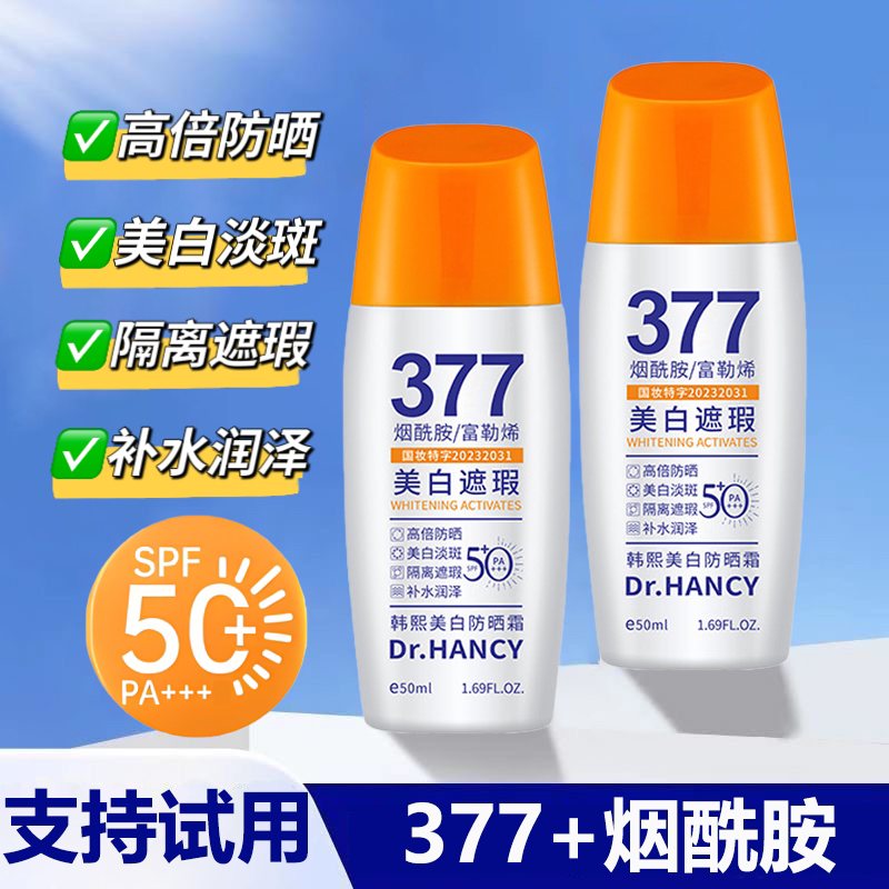 【支持试用】377高倍防晒霜SPF50+PA+++烟酰胺美白遮瑕隔离防紫外线