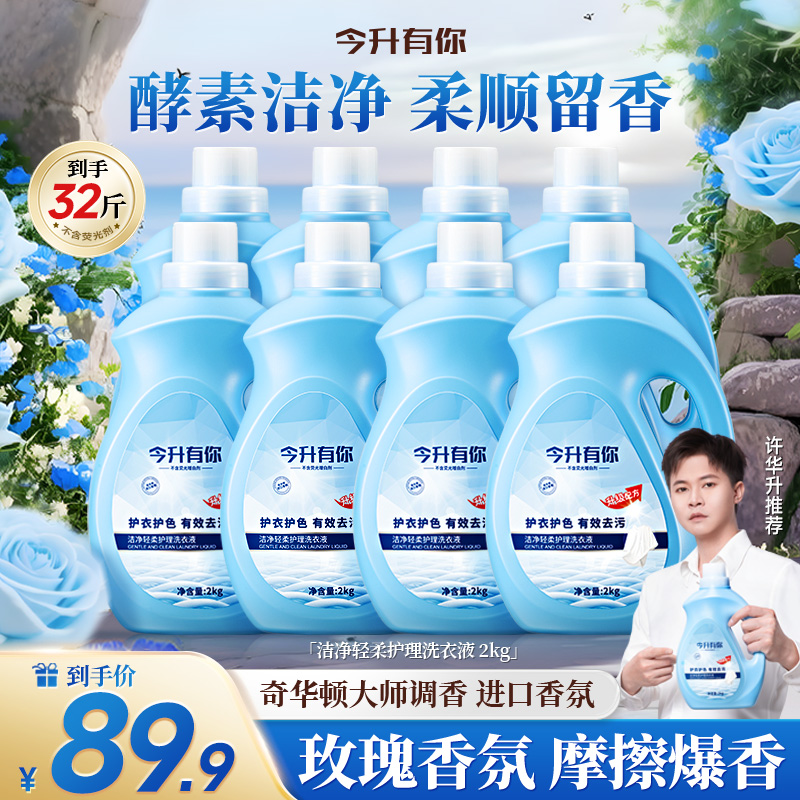 今升有你植物香氛洗衣液强力去污持久留香强效（四瓶一个包裹）