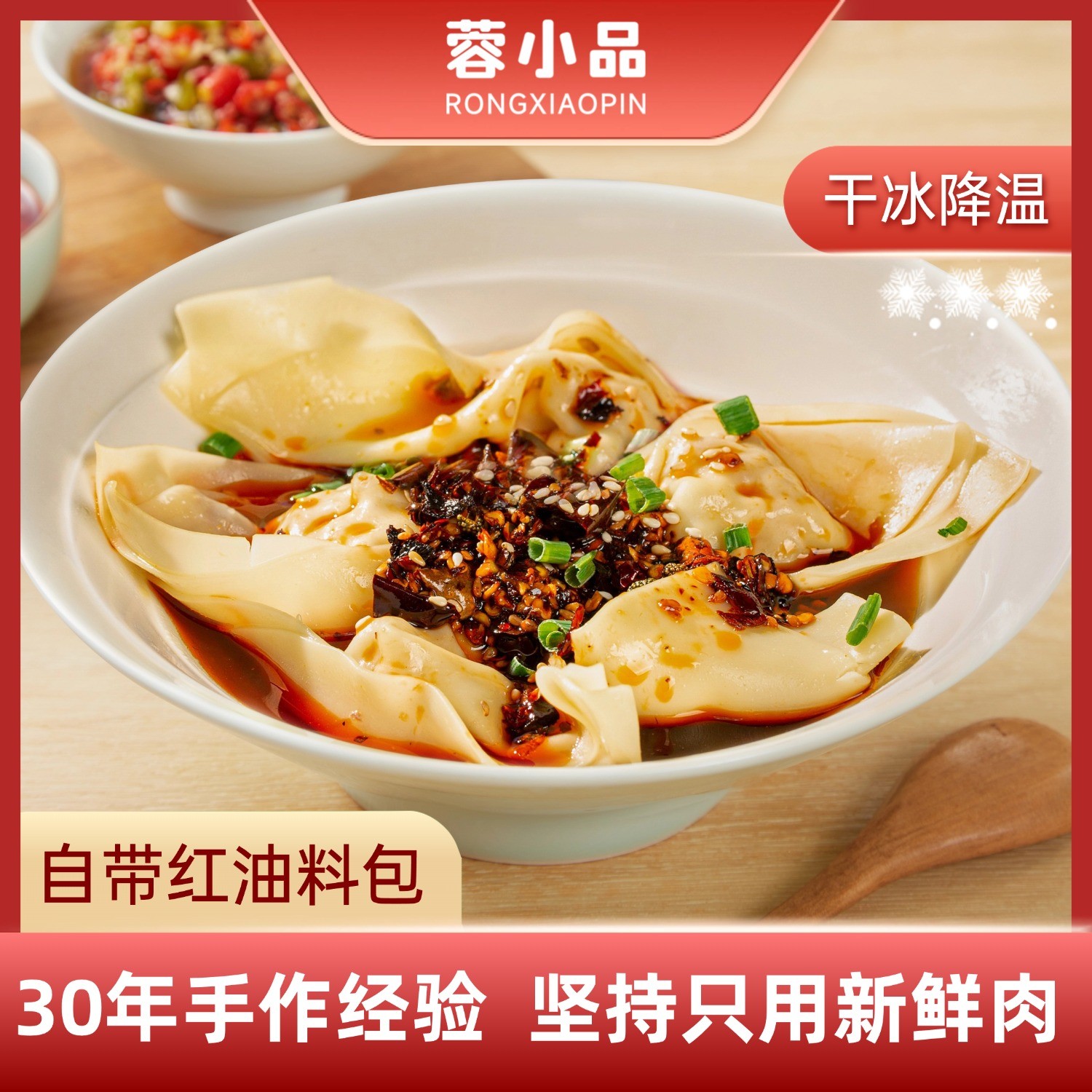 【四川老字号】手工红油抄手 麻辣爆汁速食 夜宵懒人必囤 年终暖胃
