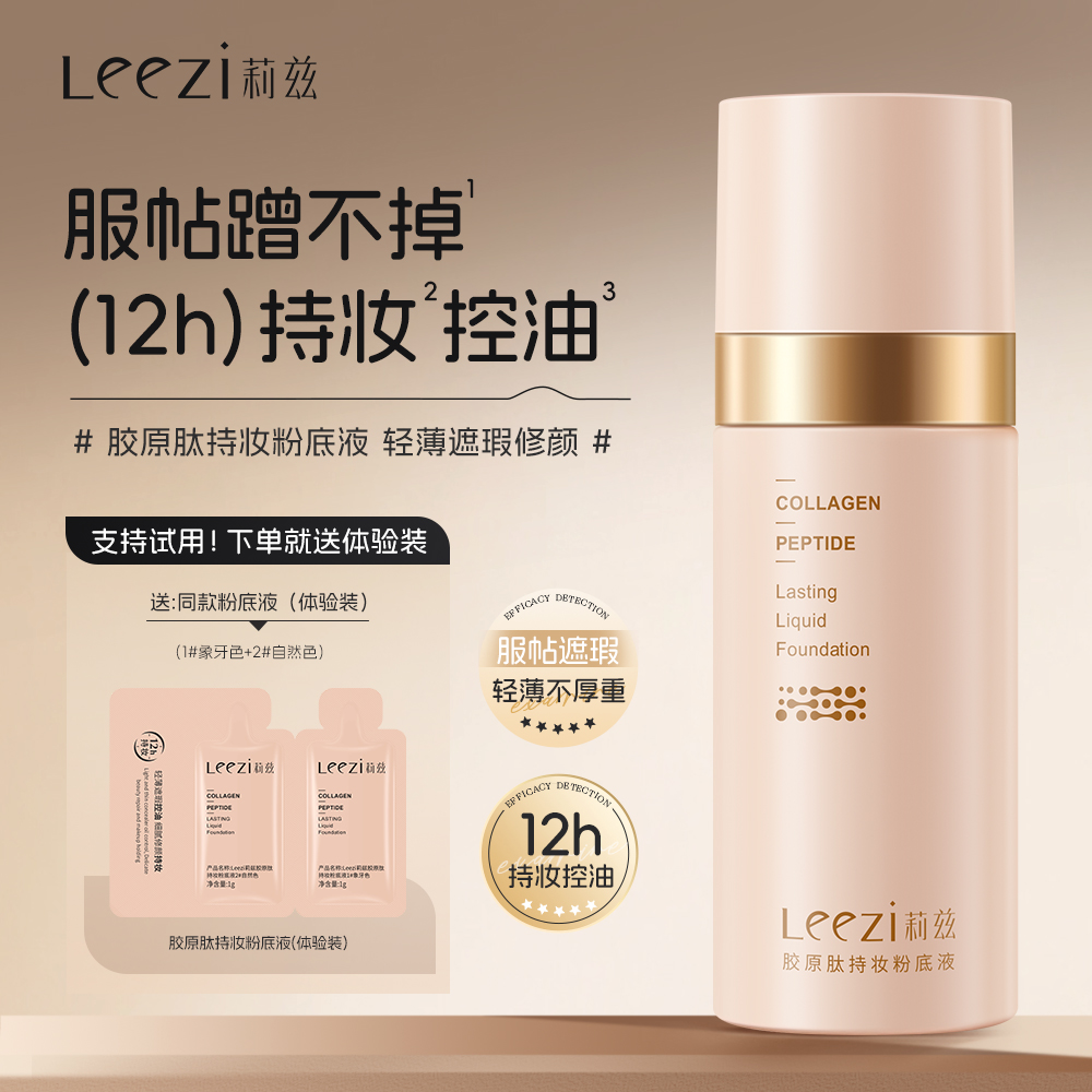 Leezi莉兹胶原肽持妆粉底液