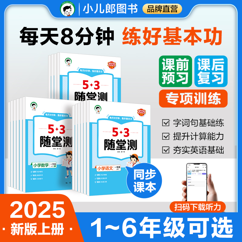 【5·3随堂测】2025秋季新版语数英1-6年级上册 同步课本 题量少而精