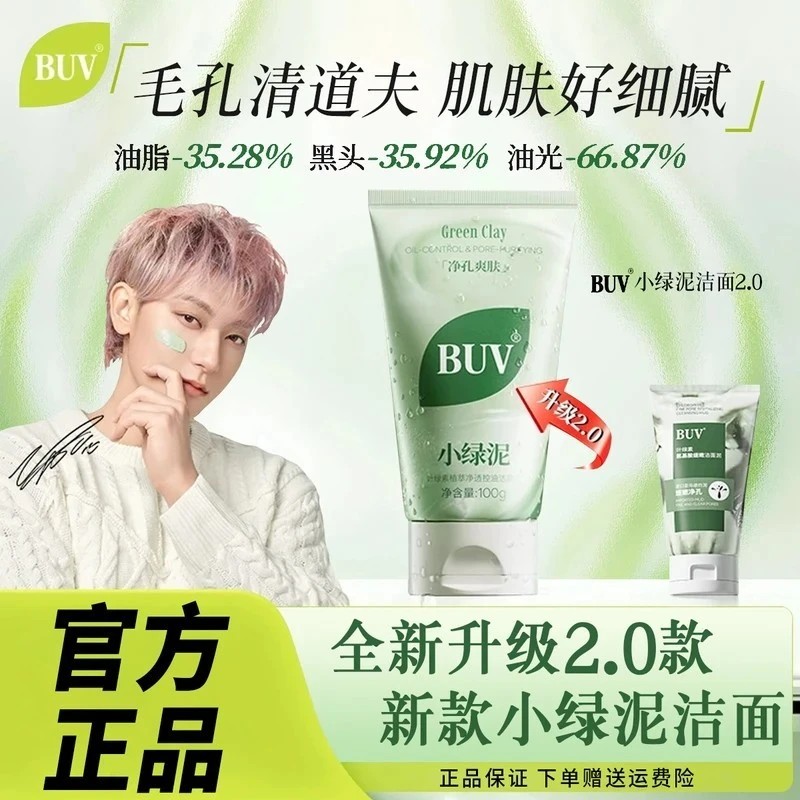BUV黄子韬代言叶绿素植萃净透控油洁颜泥去黑头细腻毛孔洗面奶