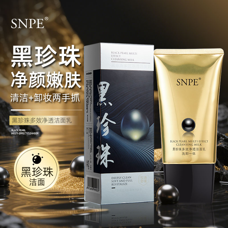 【控油，舒缓，养肤】SNPE黑珍珠舒缓控油清洁洁面乳盒装zs