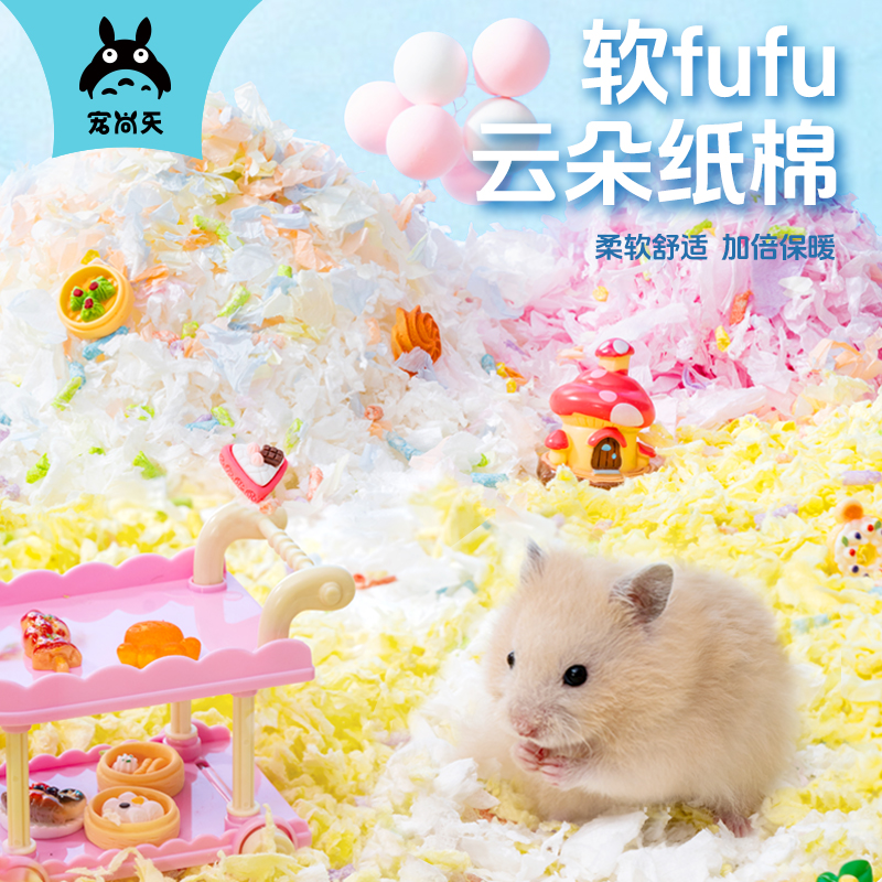 宠尚天仓鼠保暖纸棉冬季垫料棉花除臭吸水金丝熊笼子纸棉仓鼠垫料