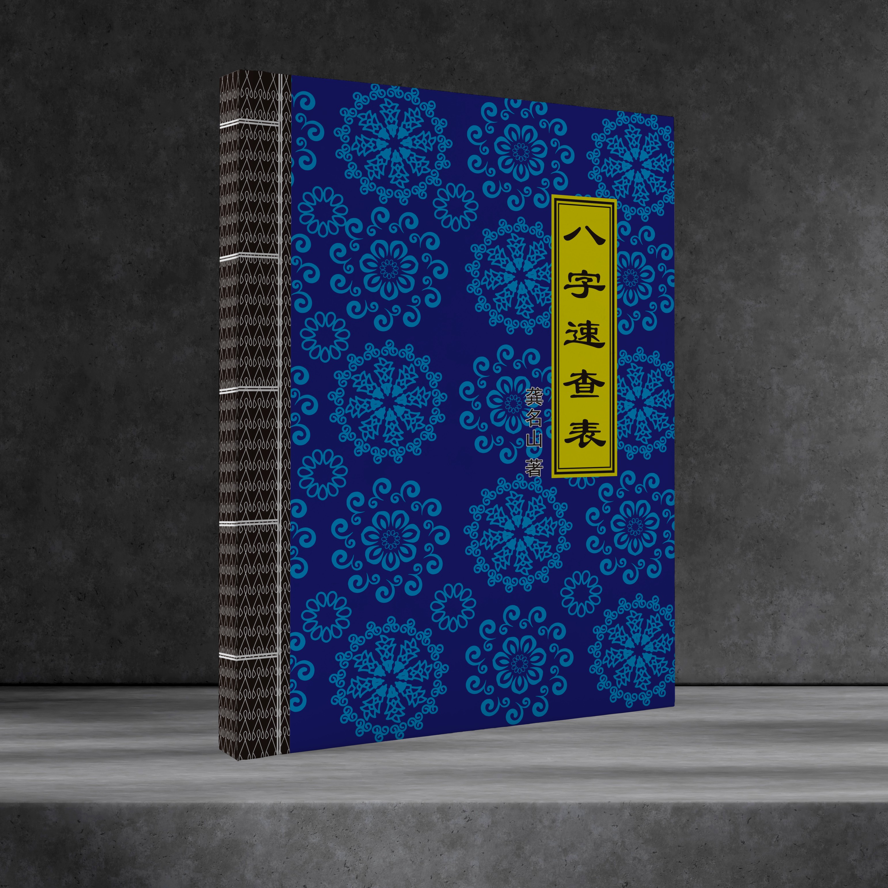 古今对照表，从黄历到大数据的最强工具