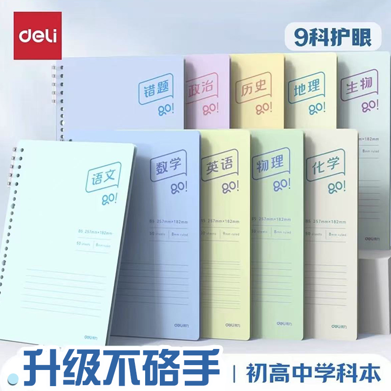 得力笔记本初中生高中生分科目活页九科全套学科本通用作业本各科
