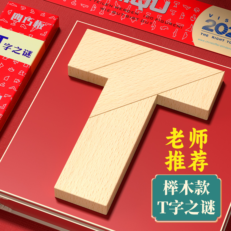 榉木长条T字之谜四巧板益智玩具教具成人学生儿童智力t字木头拼图