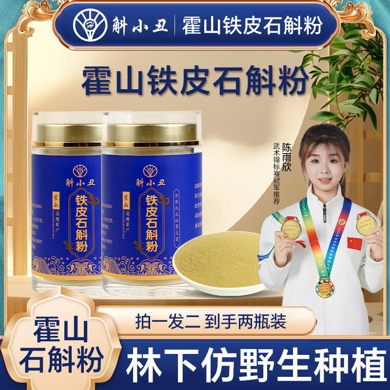 正宗霍山铁皮石斛超微细粉霍山原产地林下仿野生种植石斛之乡太平