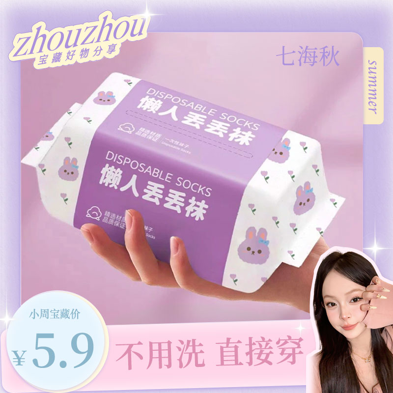 【周周小可爱专属】一次性袜子男女同款中筒旅游出差日抛免洗丢丢袜