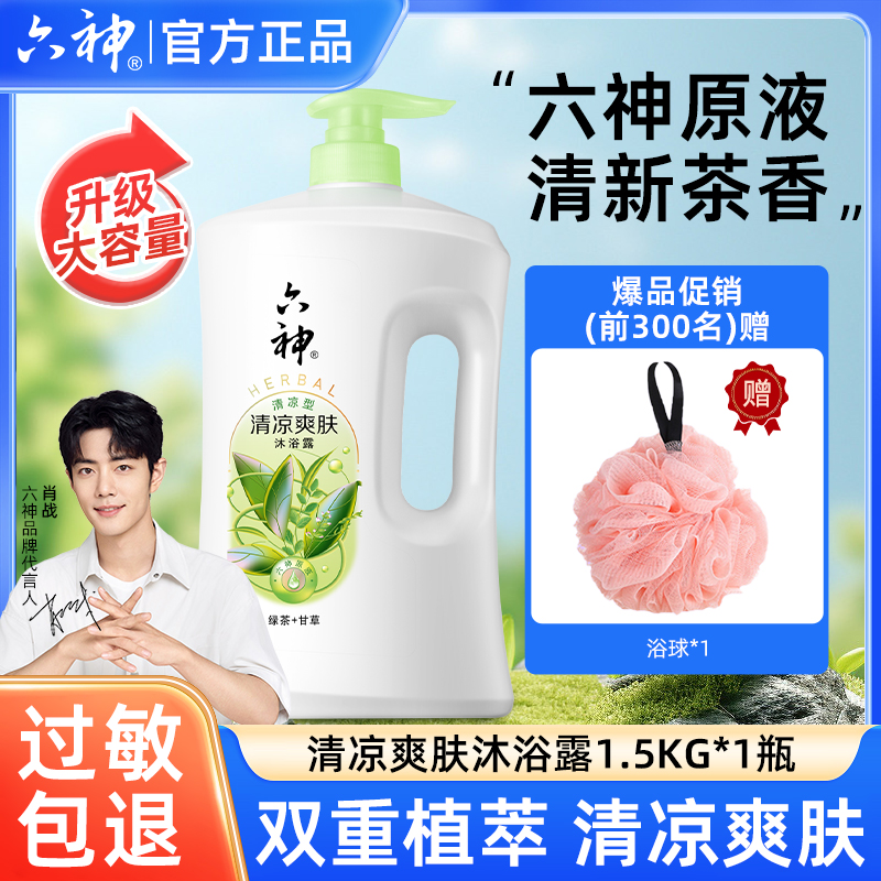 【肖战推荐】六神沐浴露夏天装补水大容量保湿润肤家庭生活