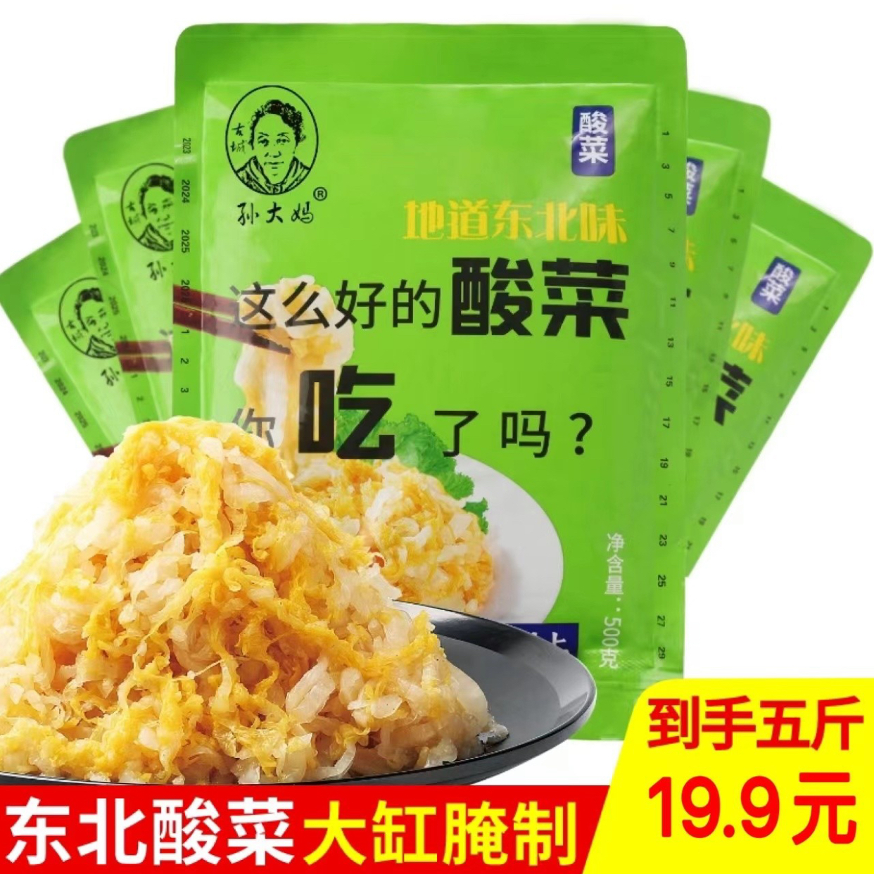 古城孙大妈东北酸菜【丝】优选农家美味大缸腌制500克/袋*5酸爽下饭