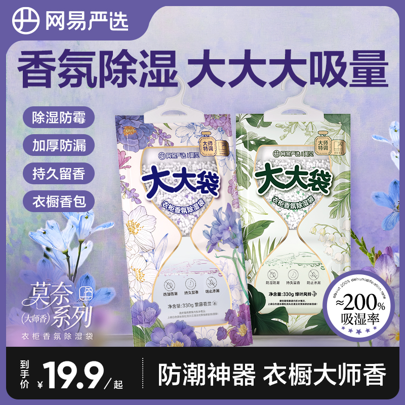 【粉丝专享】网易严选防潮防霉除湿袋可挂式衣柜加量持久留香大容量