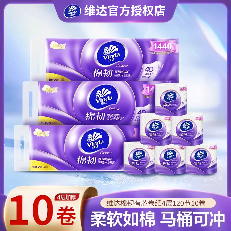 维达棉韧卷纸面巾纸马桶家用无香亲肤厕所卫生间手纸有芯卷纸擦手