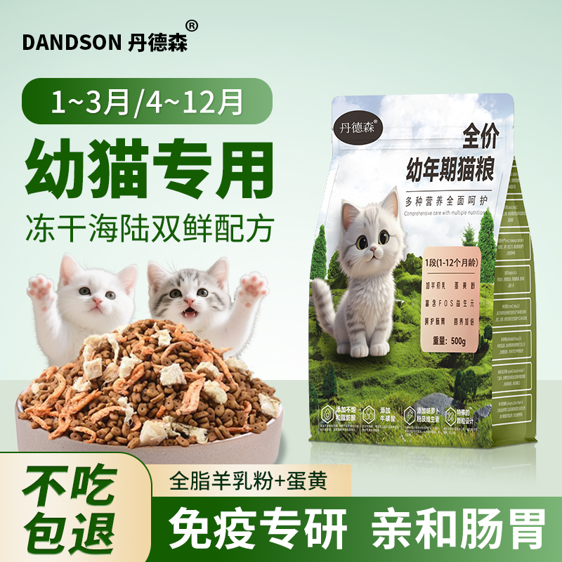 丹德森猫粮成猫幼猫粮1至12个月专用奶糕营养发腮通用型猫咪主粮