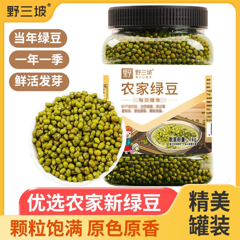 野三坡东北绿豆500g袋装农家绿豆罐装可发芽皮薄饱满绿豆粥冰沙