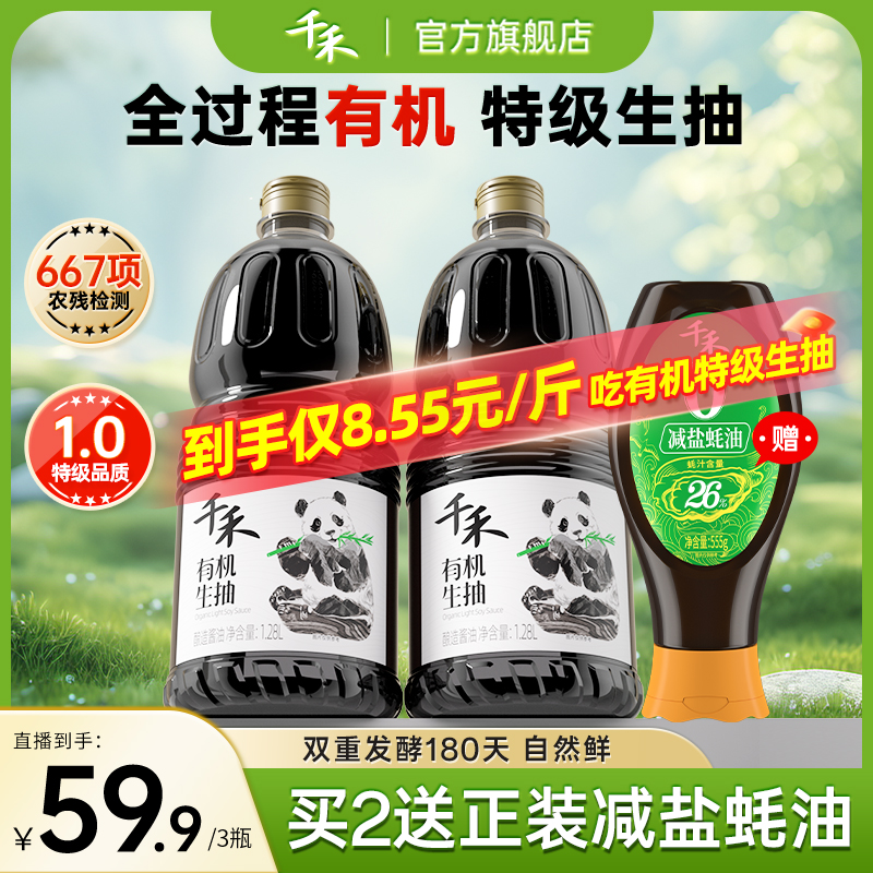 【到手7斤】千禾有机生抽1.28L*2减盐蚝油555g一瓶一码可溯源